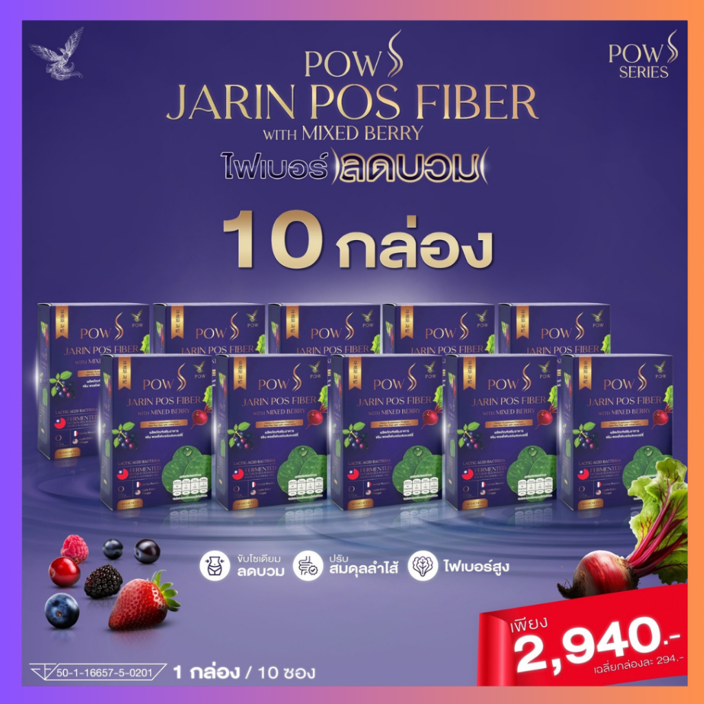 พาว เอส พอสไฟเบอร์ ลดบวม ลดโซเดียม ผิวกระจ่างใส : POW S JARIN POS FIBER ( เซท 10 กล่อง 2940.- )