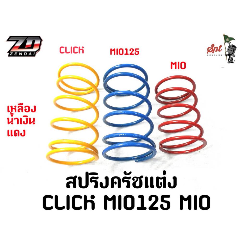 สปริงครัชแต่ง CLICK MIO125 MIO