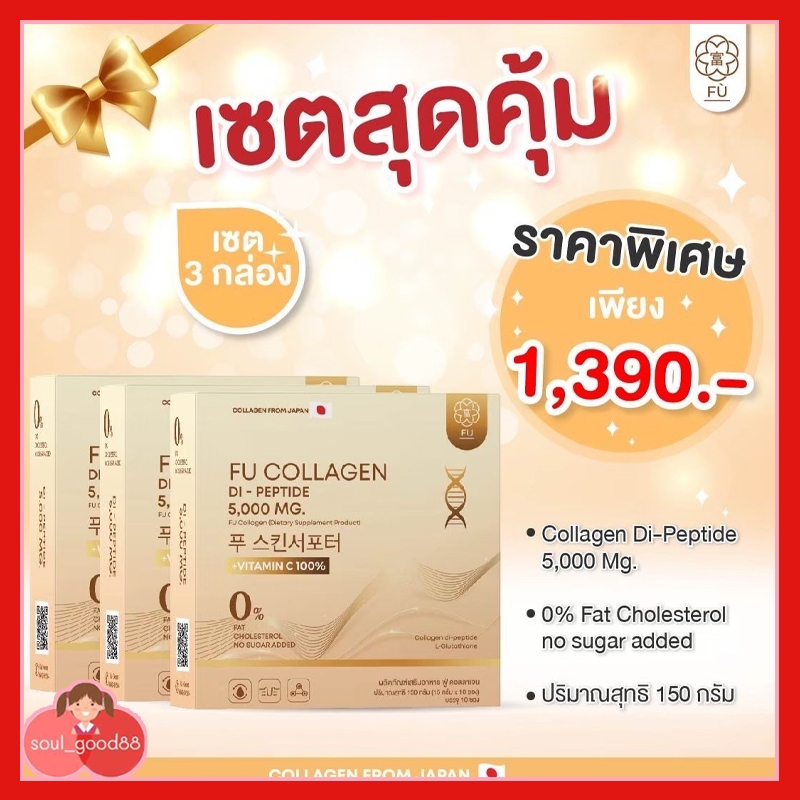 สุดคุ้ม 3 กล่อง คอลลาเจนไดเปปไทด์ Fu collagen ฟู่ คอลลาเจน บำรุงผม ผิว เล็บ ขาวออร่า