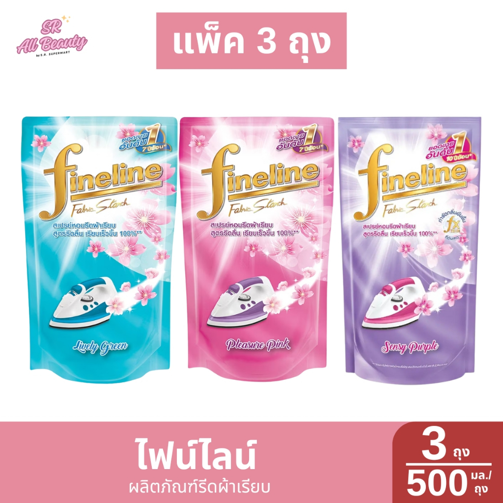 ไฟน์ไลน์ ผลิตภัณฑ์รีดผ้าเรียบ  สูตรรีดลื่น เรียบเร็วขึ้น (แพ็ค3ถุงสีเดียวกัน) ปริมาณ 500 ม.ล.