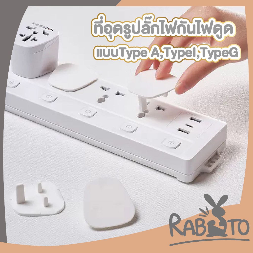 【RABITO สินค้าดี】จุกปิดรูปลั๊กไฟ ที่อุดรูปลั๊กมีที่จับ กันเด็กแหย่ กันไฟช็อต ป้องกันไฟดูด KM01 AA