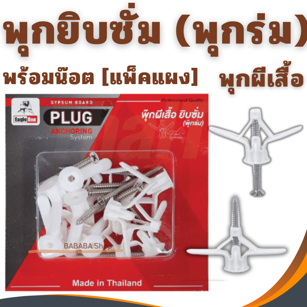 พุ๊กผีเสื้อยิบซั่ม พุกยิบซั่มพลาสติก พุกร่ม ปุ๊กผีเสื้อ พร้อมน๊อต (รุ่นแพ็คแผง) พุ๊กผีเสื้อ พุ๊กร่ม Eagleone