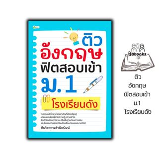 หนังสือ ติวอังกฤษ ฟิตสอบเข้า ม.1 โรงเรียนดัง : คู่มือสอบเข้า…