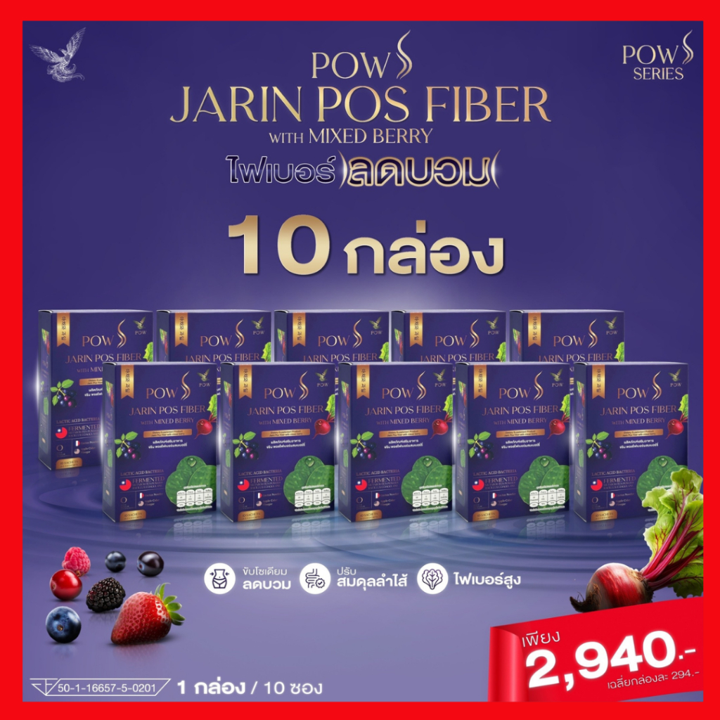 พาว เอส พอสไฟเบอร์ ลดบวม ลดโซเดียม ผิวกระจ่างใส : POW S JARIN POS FIBER ( เซท 10 กล่อง 2940.- )