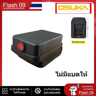 อุปกรณ์เสริมแบตเตอรี่โอซูกะ OSUKA // I