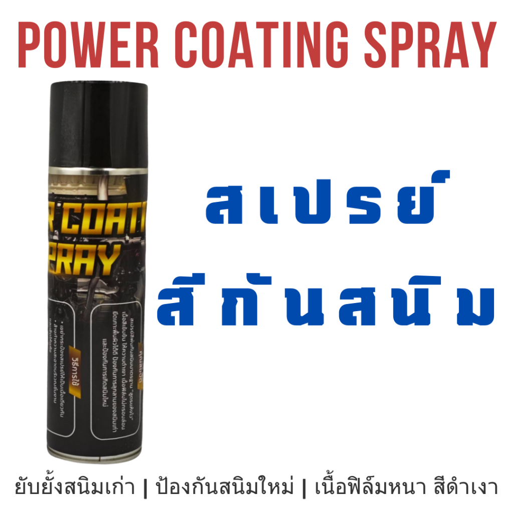 Power Coating Spray กันสนิมสูตรแห้งไว