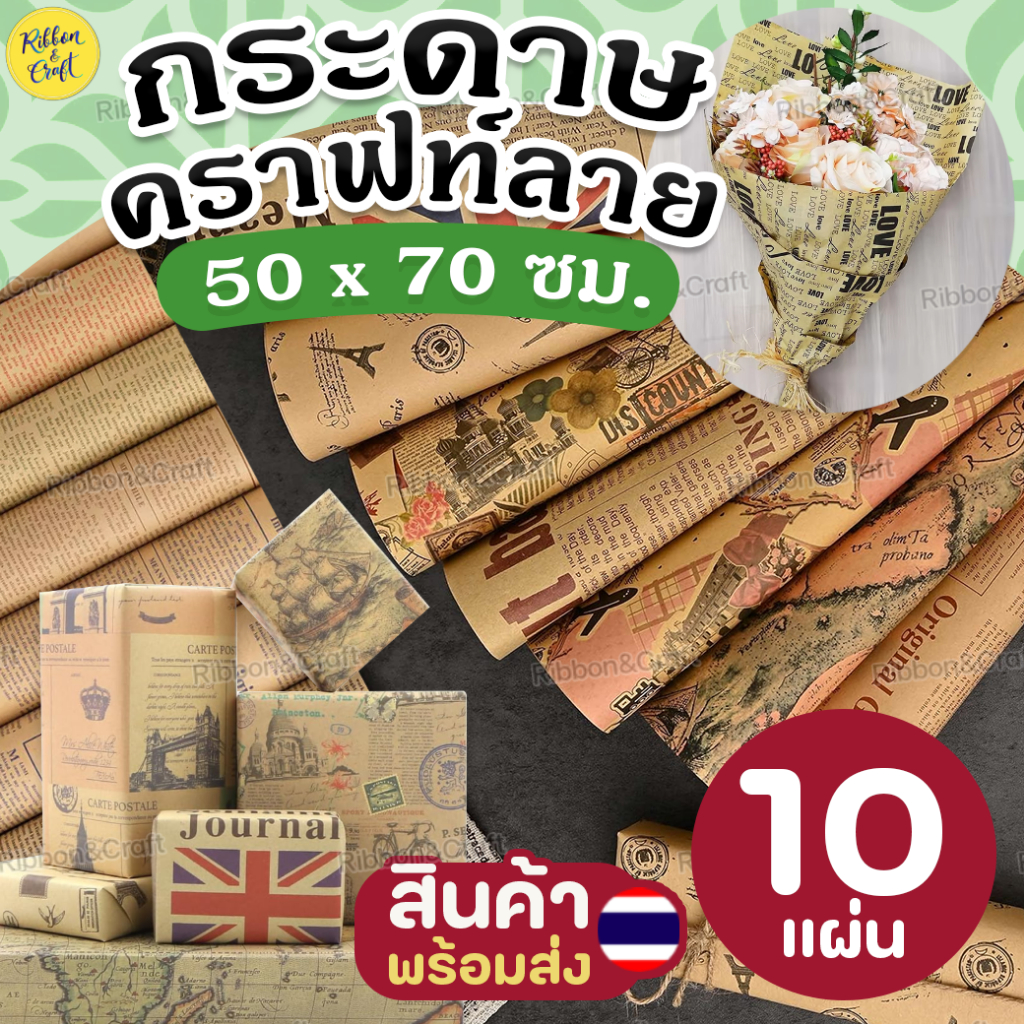 (1/2)กระดาษคราฟท์พื้น/ลาย(ม้วน10แผ่น) ✅พร้อมส่ง