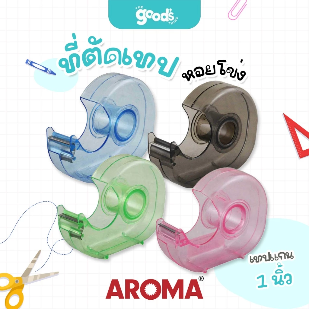 ที่ตัดเทปหอยโข่ง Aroma ใช้กับเทปแกน 1 นิ้ว *สินค้าไม่รวมเทปใส*