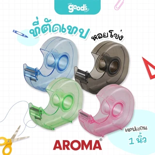 ที่ตัดเทปหอยโข่ง Aroma ใช้กับเทปแกน 1 นิ้ว *สินค้าไม่รวมเทปใส*