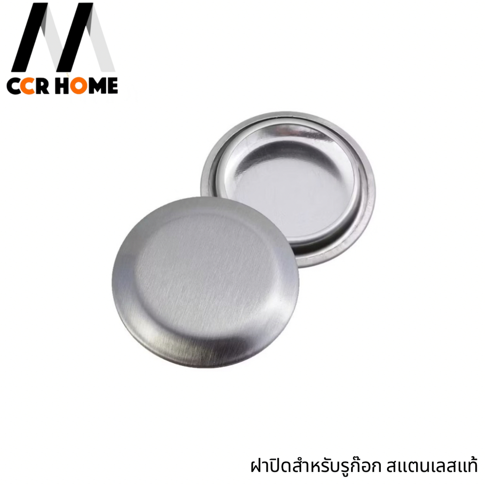ฝาปิดรูก๊อก จุกปิดสแตนเลส ฝาปิดก๊อกน้ำ ccrhome