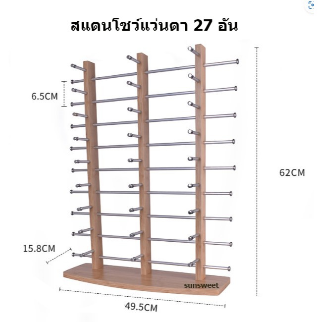 สแตนโชว์แว่นตา 9 ชั้น 3 แถว วางโชว์แว่นตาได้ 27 อัน