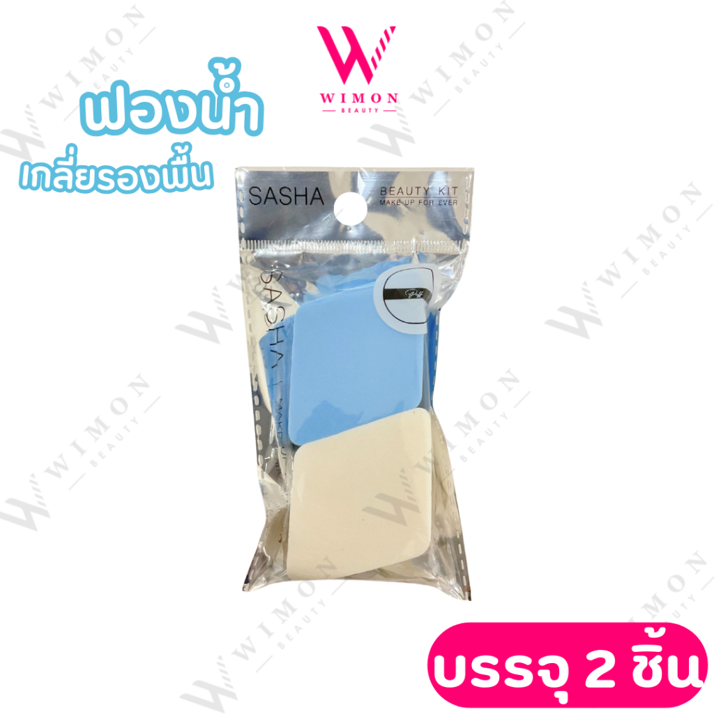 Sasha ซาช่า ฟองน้ำ เกลี่ยรองพื้น สี่เหลี่ยม บรรจุ 2 ชิ้น /11528