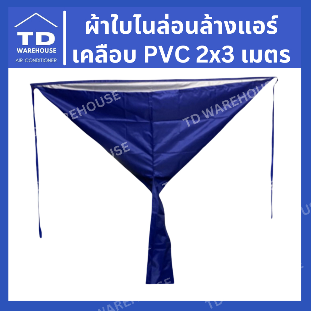 ผ้าใบล้างแอร์ ผ้าไนล่อนล้างแอร์เคลือบ PVC 2x3 เมตร ใช้กับแอร์ 9000-24000BTU