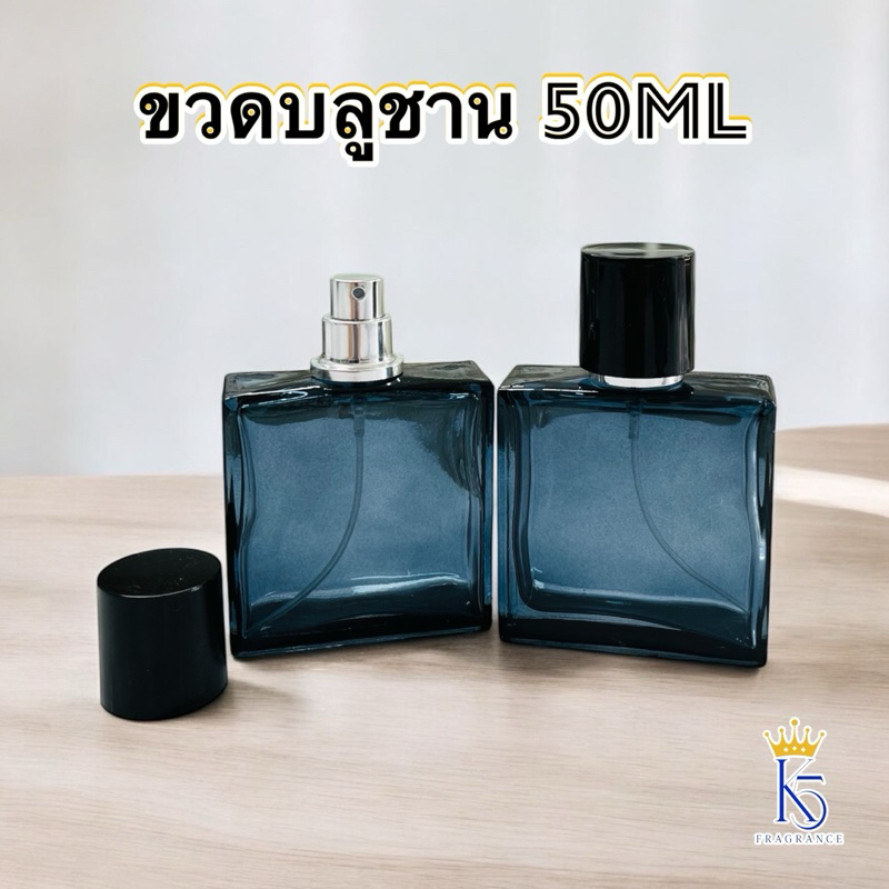ขวดบลูชาน ขวดน้ำหอมขนาด 50 ML ขวดสเปย์