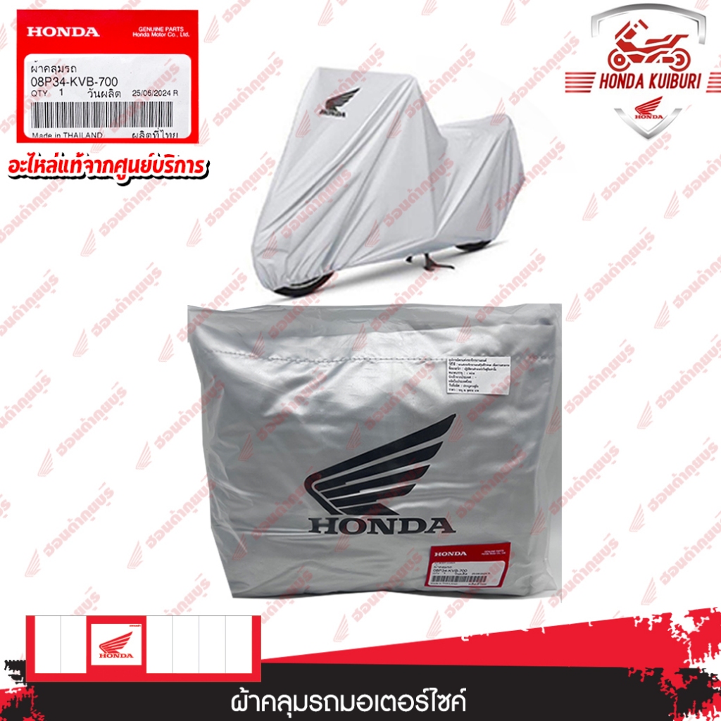 08P34KVB700 ผ้าคลุมรถจักรยานยนต์ สำหรับรถรุ่น CB /CBR/ PCX/ LEAD/ADV