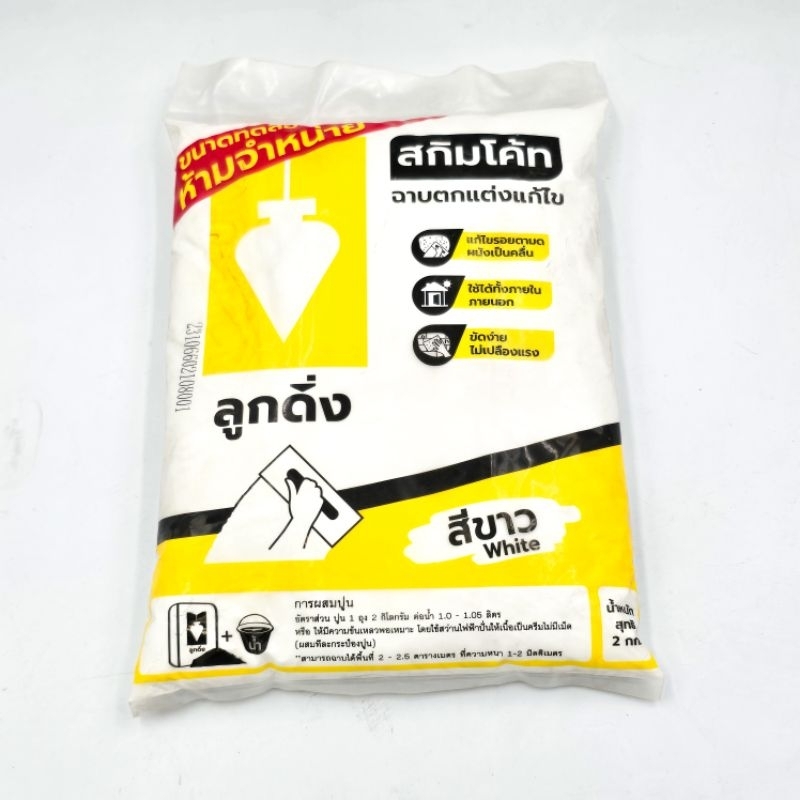 ปูนสกิมโค้ท ฉาบผิวบาง ลูกดิ่งเหลือง 2กก./ถุง
