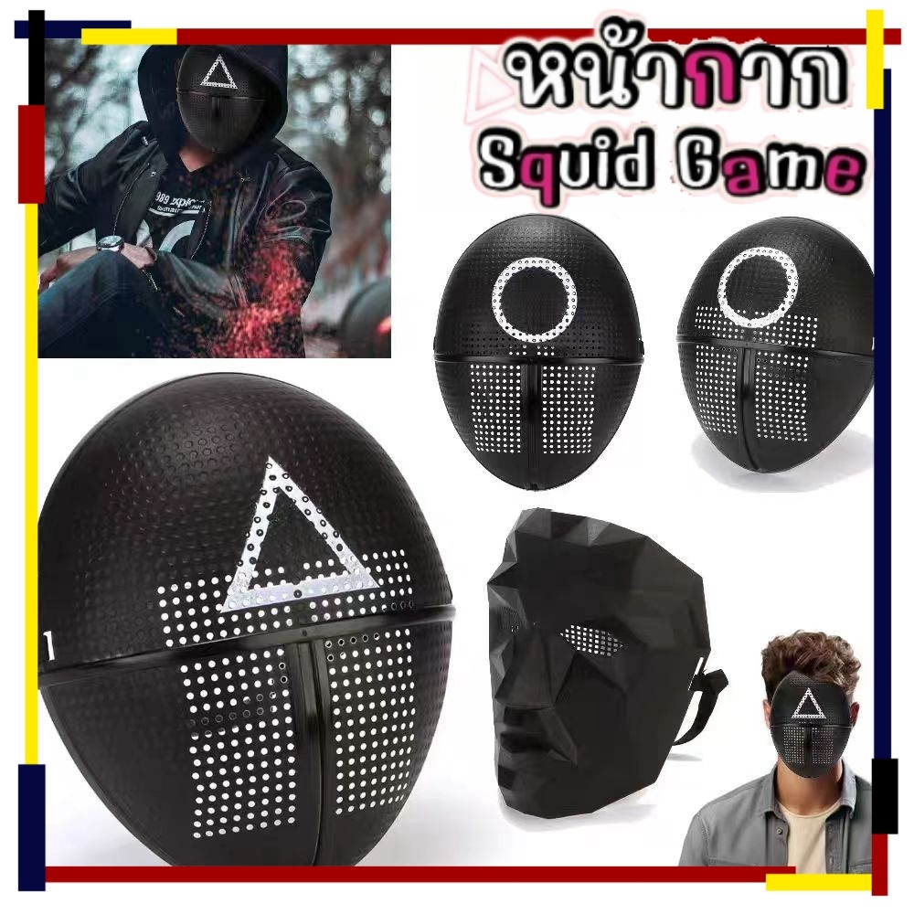 🔥พร้อมส่ง🔥 หน้ากาก SOLDIERS SQUIDD เกมส์ MASK สควิดเกม เล่นลุ้นตาย สามเหลี่ยม , สี่เหลี่ยม , วงกลม F