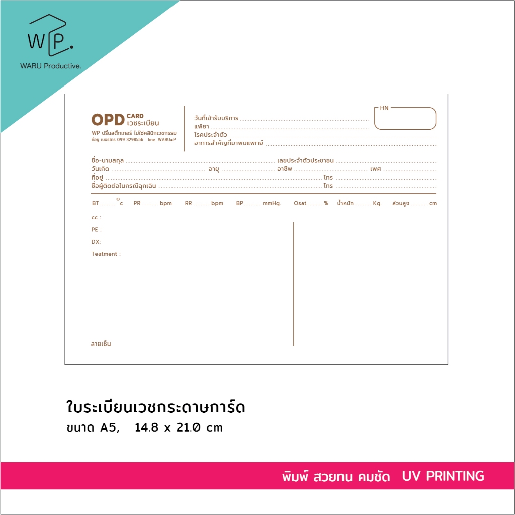 OPD card เวชระเบียน ขนาด A5 (14.8 x 21 cm) ใส่ชื่อคลินิกได้ ปรับข้อความได้