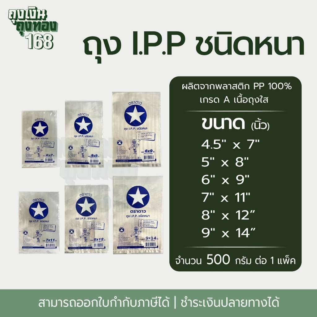 ถุงร้อนหนา ถุงร้อนI.P.P ชนิดหนา ถุงร้อน I.P.P เกรด A ตราดาว จำนวน 500 กรัม, 1 แพ็ค