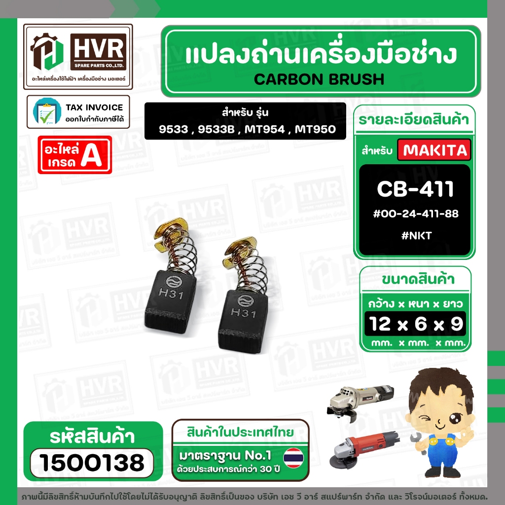 แปรงถ่าน MAKTEC MT954 , MT950 ( CB-411 ) ( NKT) ( 6 x 9 x 12 mm. ) #00-24-411-88 (ราคา / 1 ชุด) #150