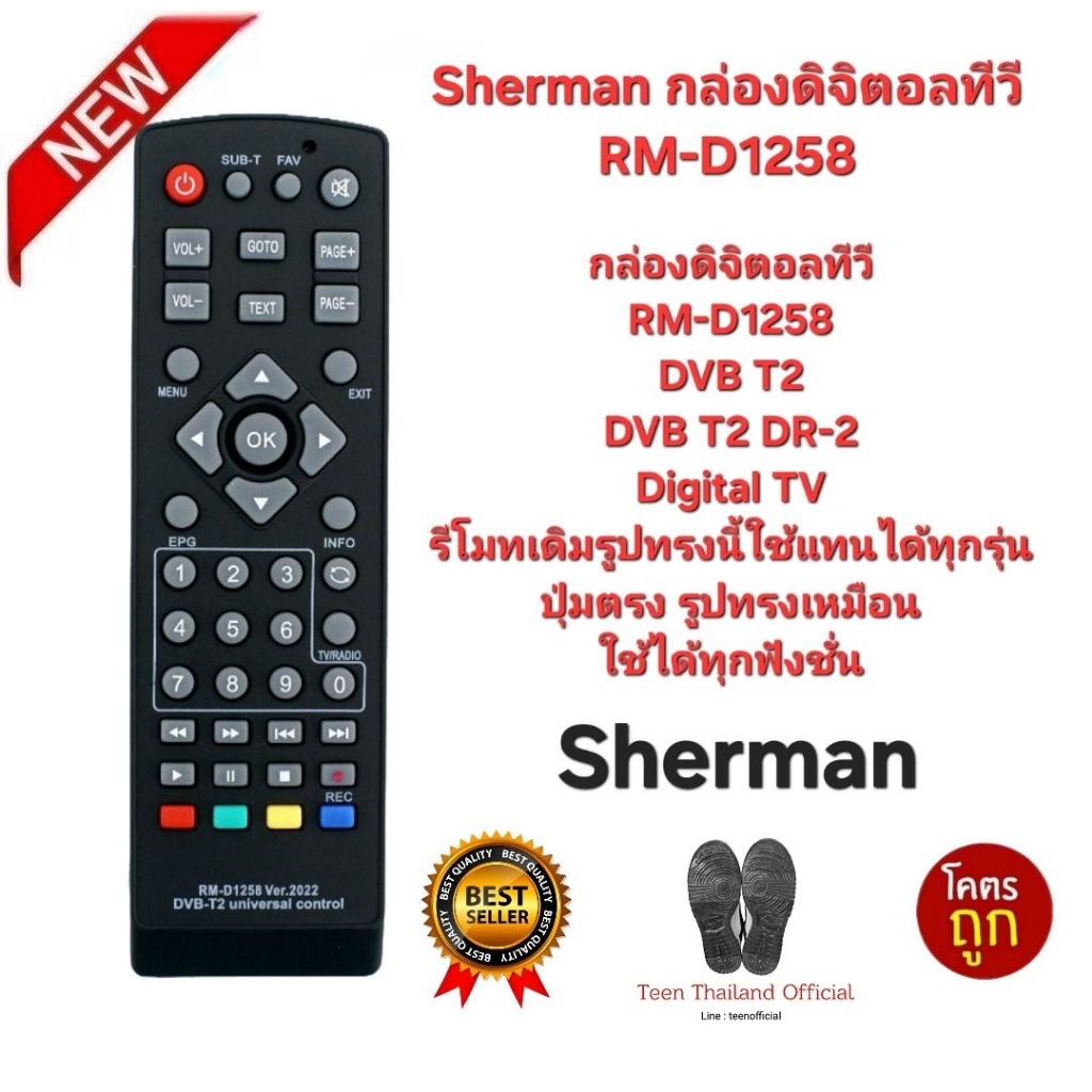 Sherman กล่องดิจิตอลทีวี RM-D1258 รีโมทเดิมรูปทรงนี้ใช้แทนได้เลย สินค้าพร้อมจัดส่ง