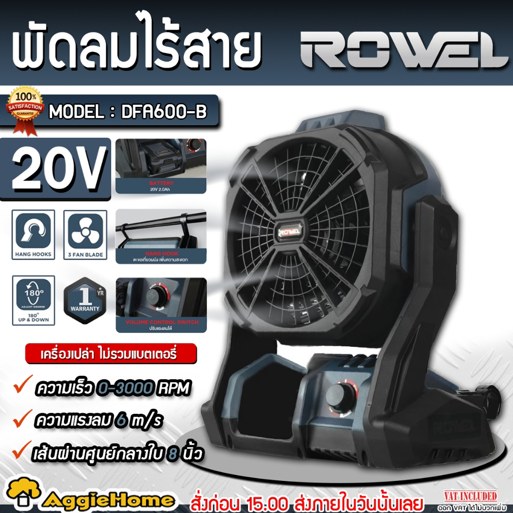 ROWEL พัดลมไร้สาย 11นิ้ว รุ่น DFA600-B (มีตัวเลือก) 20V. พัดลมแบตเตอรี พกพา ไร้สาย