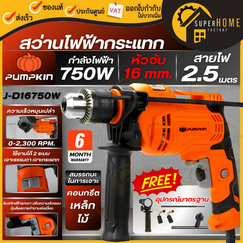 แท้ ส่งด่วน PUMPKIN สว่านไฟฟ้า 750 วัตต์ รุ่น J-D16750W สว่านกระแทก หัวจับ 16 mm เจาะปูน ไม้ เหล็ก 50256 (5หุล)