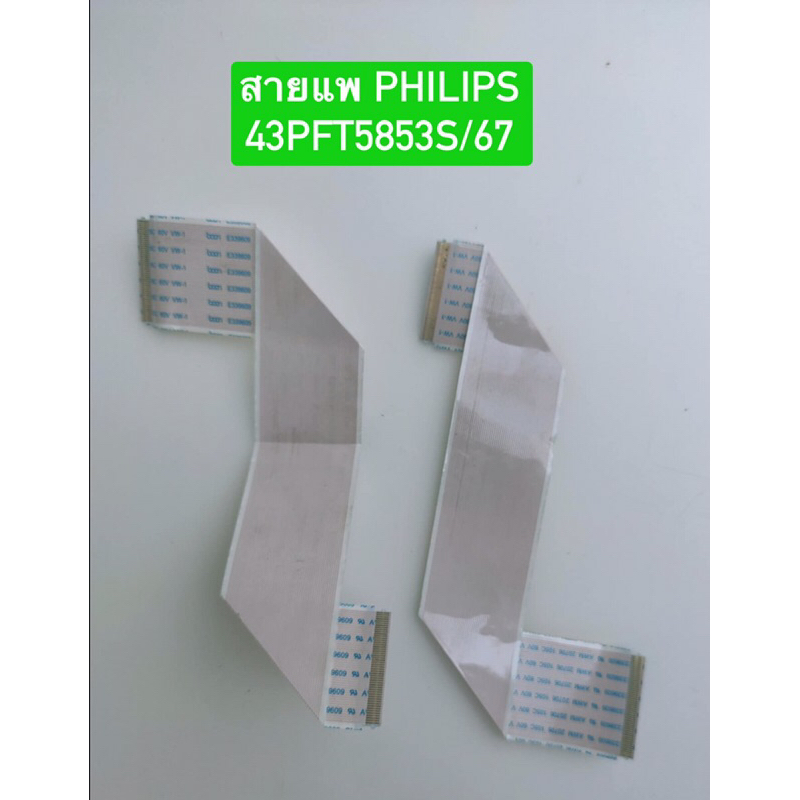 สายแพ PHILIPS 43PFT5853S/67 สายแพจากทีคอนไปจอภาพ สินค้าถอดมือสอง