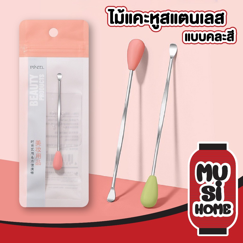 MUSI.HOME【 ราคาถูก】TK24 ไม้แคะหูสแตนเลส และแบบแคะปกติ สําหรับทําความสะอาดช่องหู สินค้าขายดี