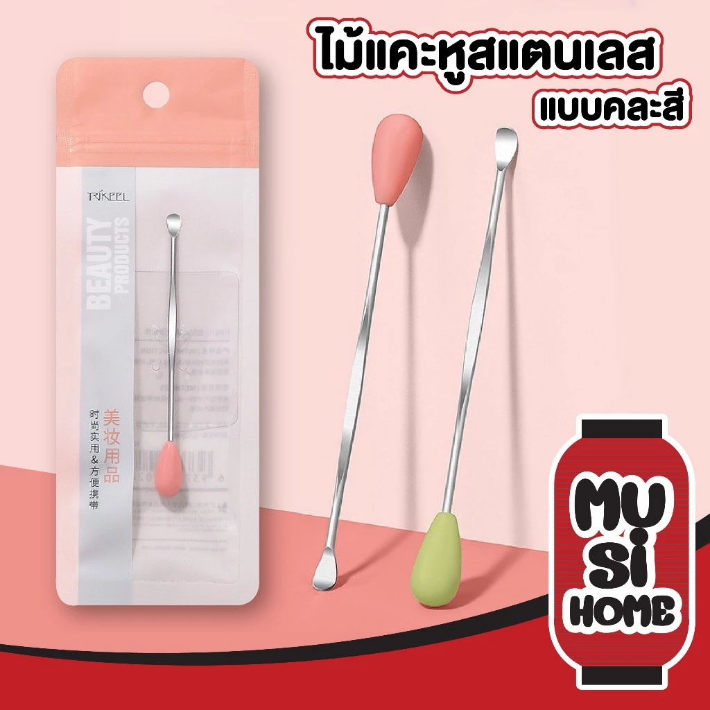 MUSI.HOME【 ราคาถูก】TK24 ไม้แคะหูสแตนเลส และแบบแคะปกติ สําหรับทําความสะอาดช่องหู สินค้าขายดี