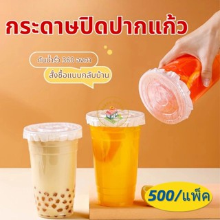 กระดาษปิดปากแก้ว กระดาษปิดแก้ว 500 แผ่น กันน้ำ ทนทาน