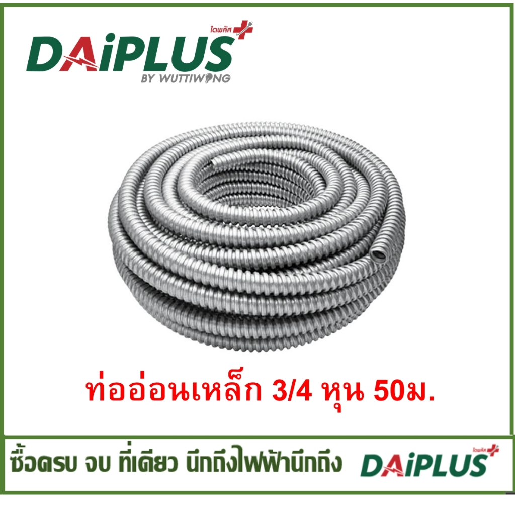 ท่ออ่อนเหล็ก ยาว 50 เมตร