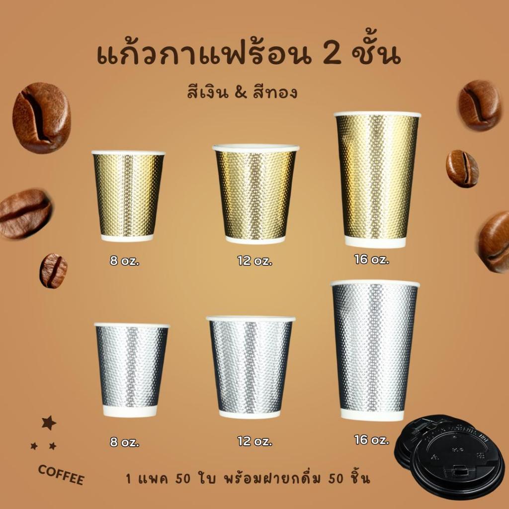 [ 50 ใบ ] แก้วกาแฟร้อน 2 ชั้น Double-wall พร้อมฝายกดื่ม สีทอง,เงิน ขนาด 8,12,16oz.