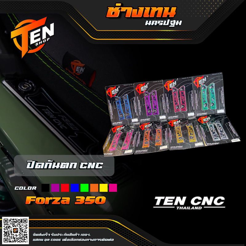 ปิดกันตกCNC FORZA350 กลัดลายby TEN SHOP