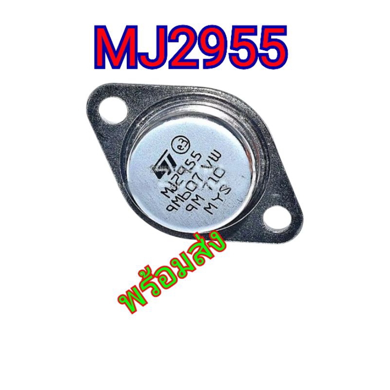 MJ2955ทรานซิสเตอร์ภาคขยายเสียง
