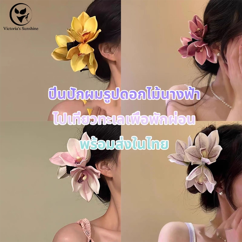 พร้อมส่งจากไทย เครื่องประดับผม กิ๊บดอกไม้ ขนาดใหญ่ สําหรับผู้หญิง summer beach