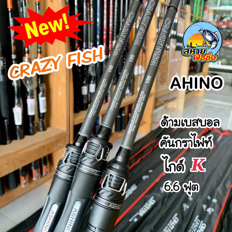 คันเบ็ด Ashino รุ่น Crazy Fish ตีเหยื่อปลอม