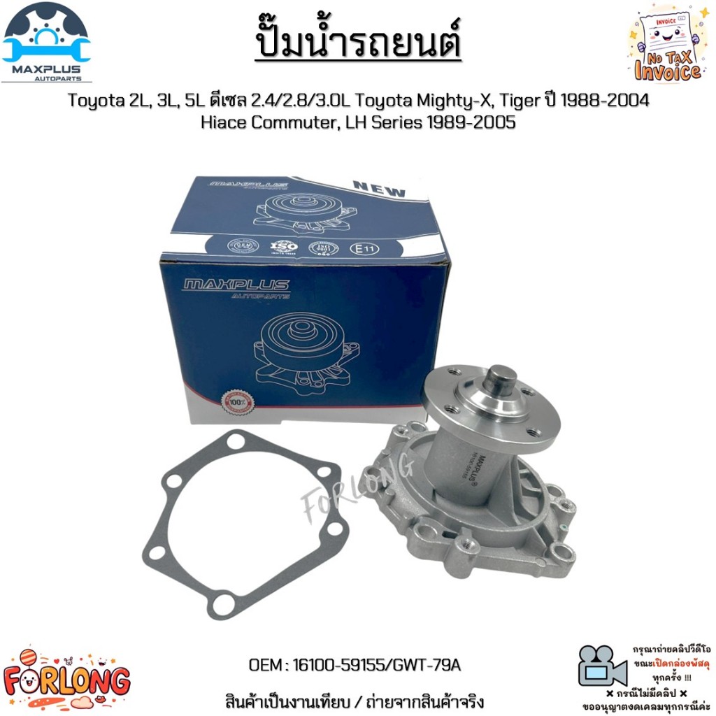 ปั๊มน้ำรถยนต์ 2L,3L,5L ดีเซล 2.4/2.8/3.0L Toyota Mighty-X,Tiger 88-04,Commuter,LH Series ปี89-05 #16