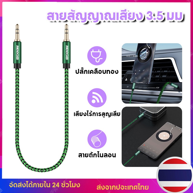 MeeGoo สายแจ็ค AUX 3.5 มม.สายสัญญาณเสียง 2 หัวตัวผู้สําหรับลําโพงในรถยนต์ โทรศัพท์มือถือ หูฟังครอบศีรษะ แล็ปท็อป MP3/MP4