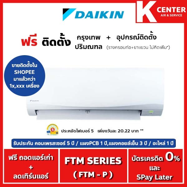 🔥ติดฟรี🔥 แอร์บ้าน DAIKIN รุ่น FTM Series ( FTM-P ) ระบบธรรมดา ราคาถูกๆ รับประกันศูนย์โดยตรง