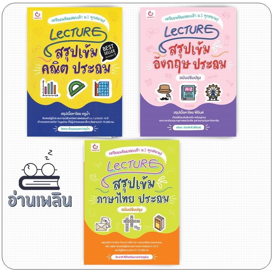 หนังสือ Lecture สรุปเข้ม คณิต/ สรุปเข้มอังกฤษ ประถม  สนพ.GANBATTE หนังสือคู่มือเรียน เตรียมสอบ BK02
