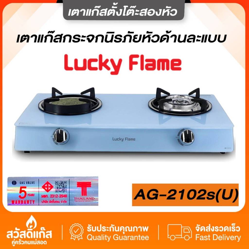 [ของเเท้]เตาแก๊ส Lucky Flame รุ่น AG-2102s(U) สีฟ้า หัวอินฟาเรดและหัวทองเหลือง 2 หัวเตา