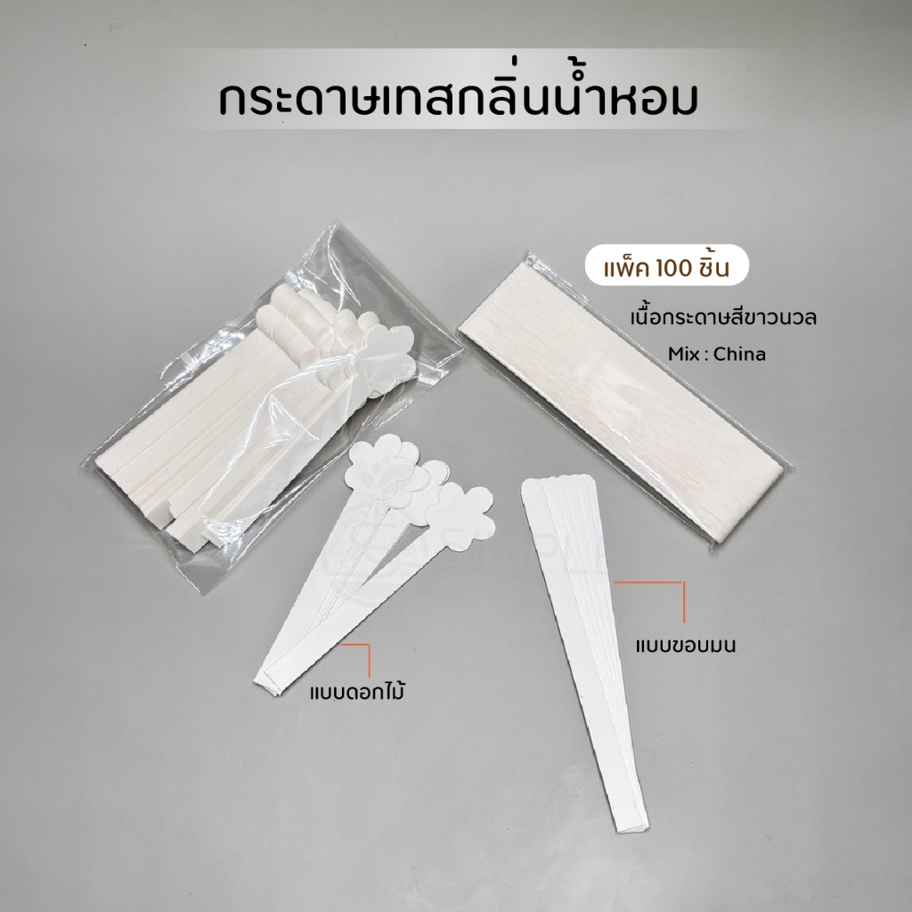 กระดาษเทสกลิ่นน้ำหอม / กระดาษดม น้ำหอม / แพ็ค 100 ชิ้น / Mix China