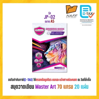 สมุดวาดรูป สมุดวาดเขียน Master Art รุ่น JP-01(A4), JP-02(A5) แบบเรียบ 70 แกรม 20 แผ่น (1 เล่ม)