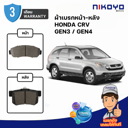 ผ้าเบรคหน้า honda CRV G3 G4 Minor Change รหัส N3103,N3105 NIKOYO BRAKE
