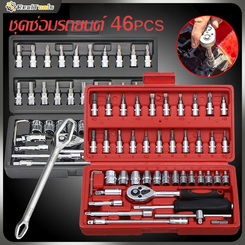 💥จัดส่งจากกรุงเทพ💥ชุดเครื่องมือ บล็อกชุด 46ชิ้น ขนาด 1/4" ชุดเครื่องมือช่าง (กล่องสีดำ,กล่องสีแดง)