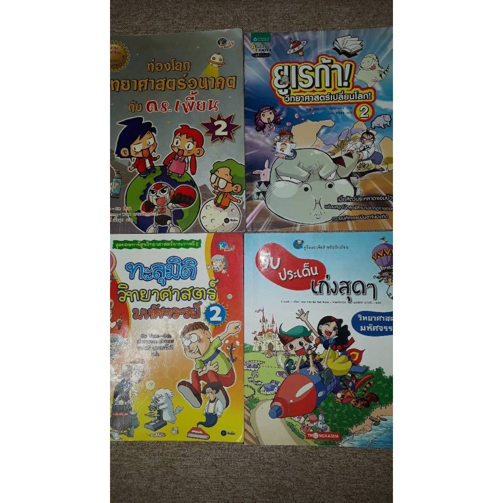 หนังสือการ์ตูนความรู้วิทยาศาสตร์ คละตอน (N8.2) สภาพตามรูป