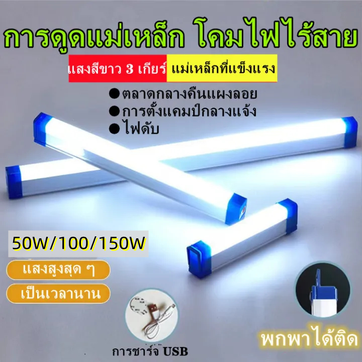 พร้อมส่งหลอดไฟ LED ไร้สาย แบบพกพา 50W,100W ,150Wมีไฟฉุกเฉิน ชาร์จไฟ USB สะดวกง่ายต่อการใช้งาน