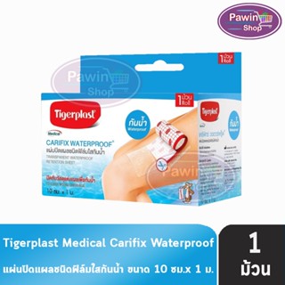 Tigerplast Carifix Waterproof แคริฟิกซ์ แผ่นปิดแผลชนิดฟิล์มใ…