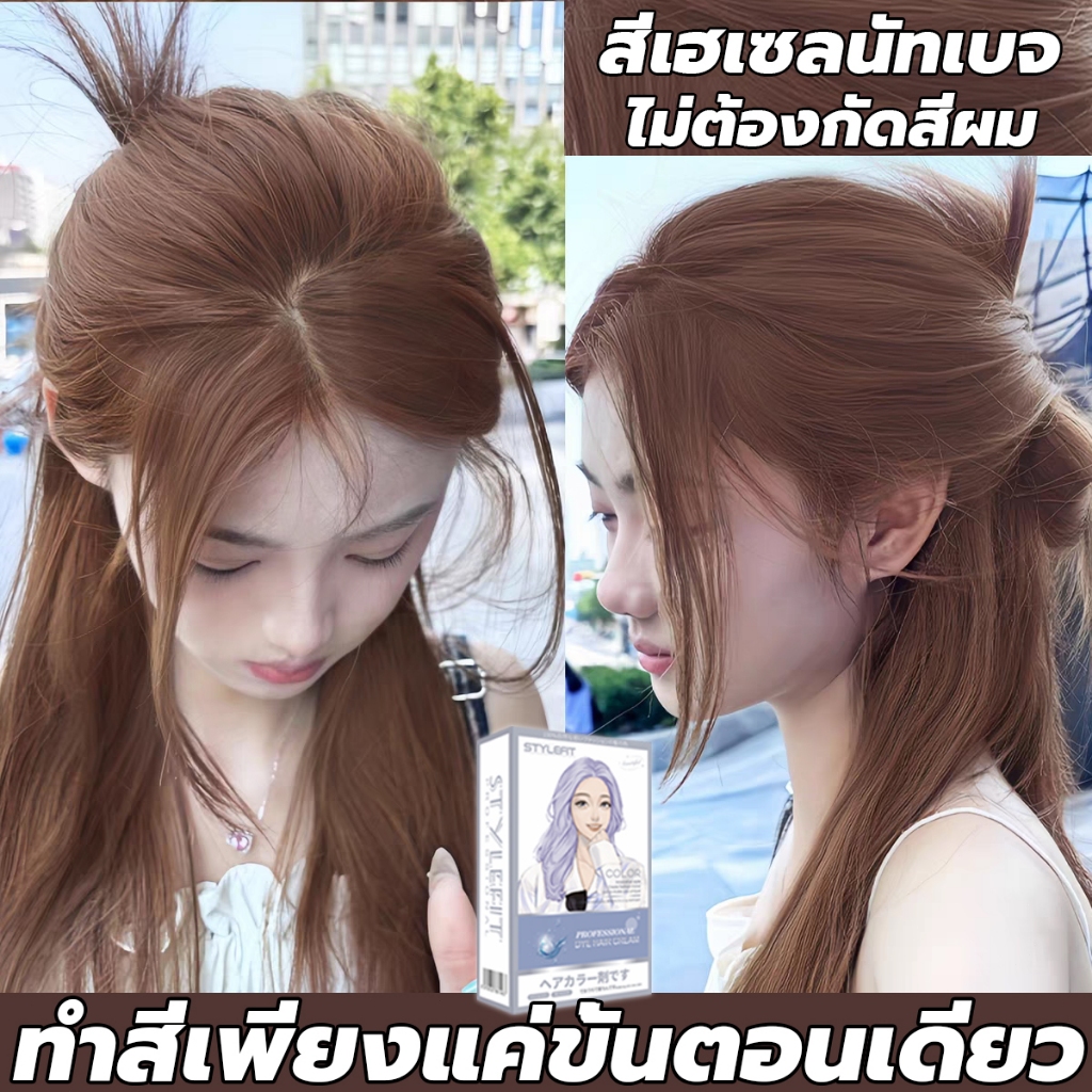 2025สินค้าฮอตใน✨STYLE FIT สีน้ำตาลเบจ สีย้อมผม 200ml ยาย้อมผม ครีมย้อมผม ไม่ต้องกัดสีผม สีผม สีย้อมผ